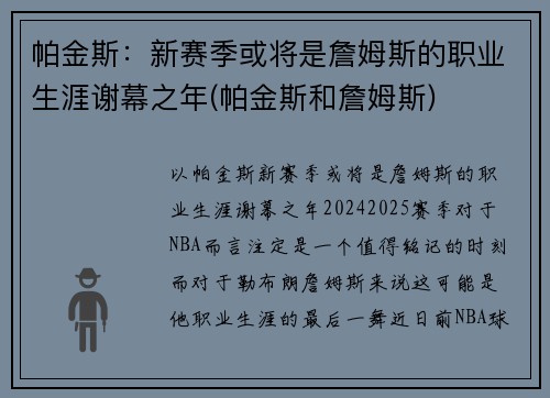 帕金斯：新赛季或将是詹姆斯的职业生涯谢幕之年(帕金斯和詹姆斯)