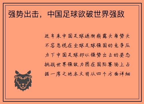 强势出击，中国足球欲破世界强敌