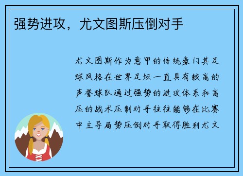 强势进攻，尤文图斯压倒对手