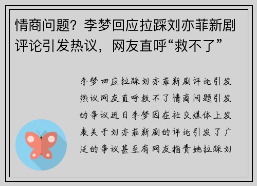情商问题？李梦回应拉踩刘亦菲新剧评论引发热议，网友直呼“救不了”