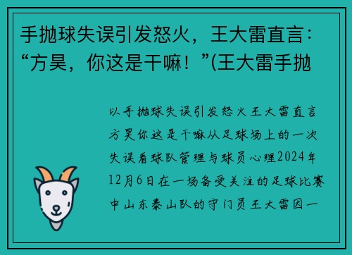 手抛球失误引发怒火，王大雷直言：“方昊，你这是干嘛！”(王大雷手抛球助攻)