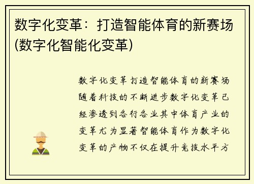 数字化变革：打造智能体育的新赛场(数字化智能化变革)
