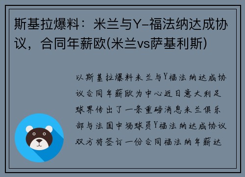 斯基拉爆料：米兰与Y-福法纳达成协议，合同年薪欧(米兰vs萨基利斯)