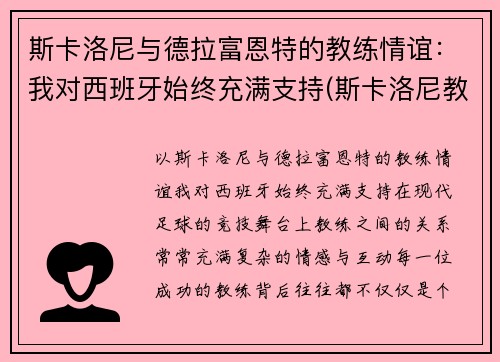 斯卡洛尼与德拉富恩特的教练情谊：我对西班牙始终充满支持(斯卡洛尼教练团队)