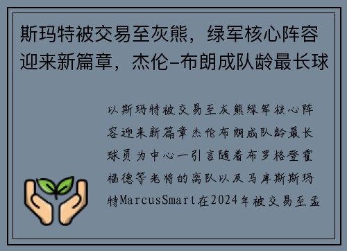 斯玛特被交易至灰熊，绿军核心阵容迎来新篇章，杰伦-布朗成队龄最长球员