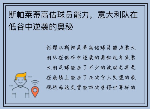 斯帕莱蒂高估球员能力，意大利队在低谷中逆袭的奥秘