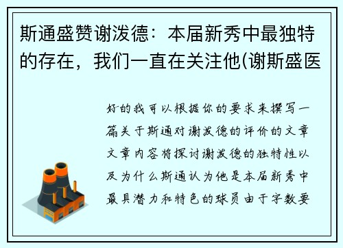 斯通盛赞谢泼德：本届新秀中最独特的存在，我们一直在关注他(谢斯盛医生态度如何)