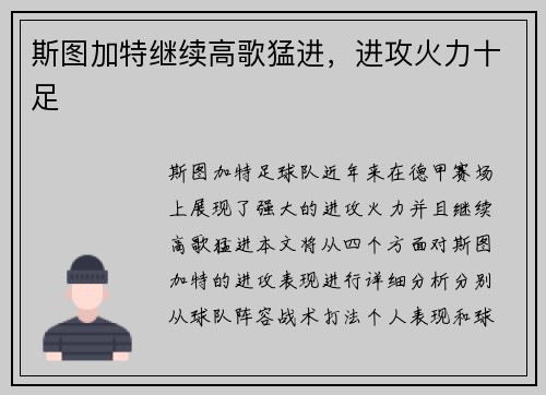 斯图加特继续高歌猛进，进攻火力十足