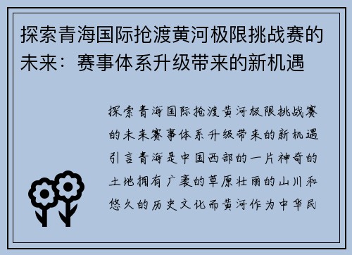 探索青海国际抢渡黄河极限挑战赛的未来：赛事体系升级带来的新机遇