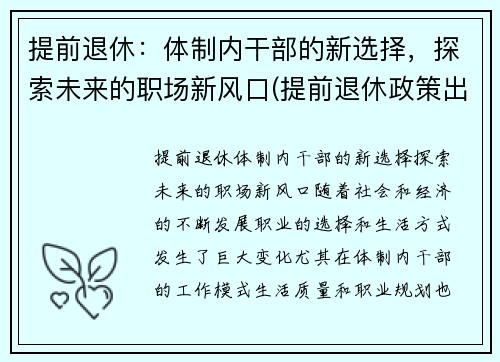 提前退休：体制内干部的新选择，探索未来的职场新风口(提前退休政策出台)