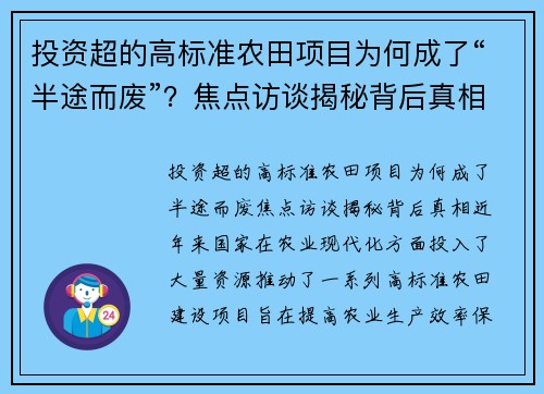 投资超的高标准农田项目为何成了“半途而废”？焦点访谈揭秘背后真相