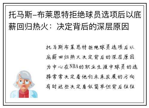 托马斯-布莱恩特拒绝球员选项后以底薪回归热火：决定背后的深层原因