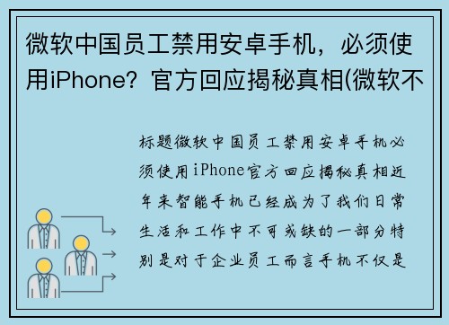 微软中国员工禁用安卓手机，必须使用iPhone？官方回应揭秘真相(微软不让中国人用系统怎么办)