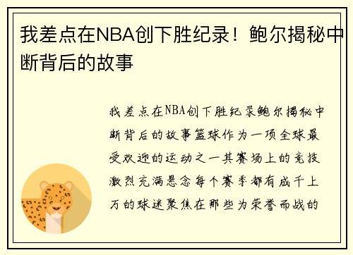 我差点在NBA创下胜纪录！鲍尔揭秘中断背后的故事