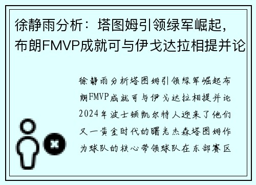 徐静雨分析：塔图姆引领绿军崛起，布朗FMVP成就可与伊戈达拉相提并论