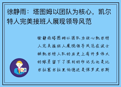 徐静雨：塔图姆以团队为核心，凯尔特人完美接班人展现领导风范