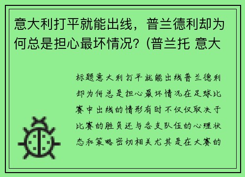 意大利打平就能出线，普兰德利却为何总是担心最坏情况？(普兰托 意大利)