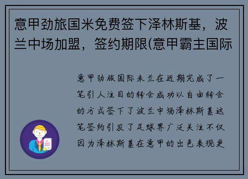 意甲劲旅国米免费签下泽林斯基，波兰中场加盟，签约期限(意甲霸主国际米兰)