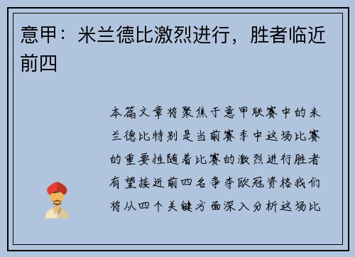 意甲：米兰德比激烈进行，胜者临近前四