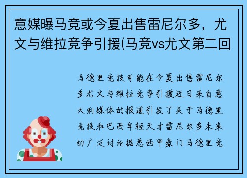意媒曝马竞或今夏出售雷尼尔多，尤文与维拉竞争引援(马竞vs尤文第二回合)