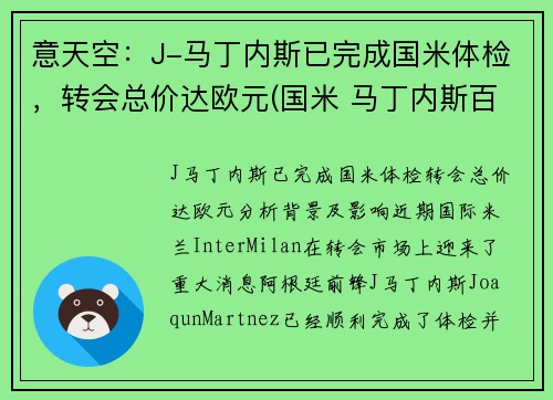 意天空：J-马丁内斯已完成国米体检，转会总价达欧元(国米 马丁内斯百度百科)