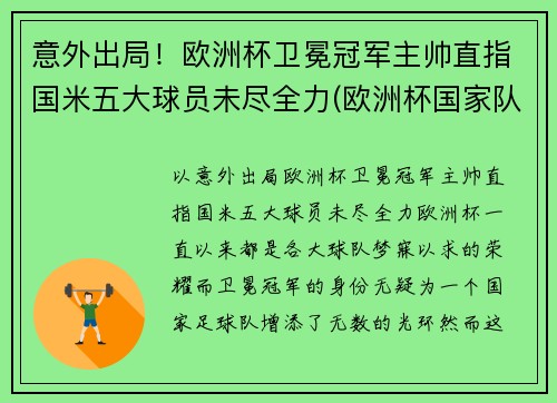 意外出局！欧洲杯卫冕冠军主帅直指国米五大球员未尽全力(欧洲杯国家队冠军)