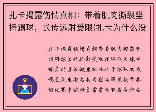 扎卡揭露伤情真相：带着肌肉撕裂坚持踢球，长传远射受限(扎卡为什么没上场)