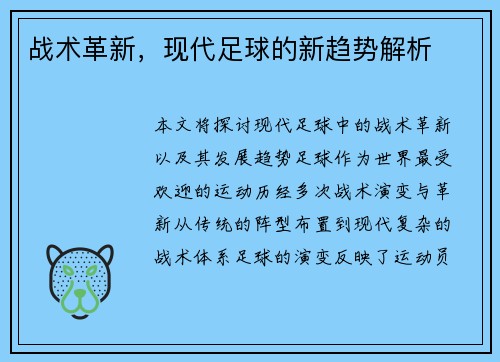 战术革新，现代足球的新趋势解析