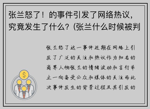 张兰怒了！的事件引发了网络热议，究竟发生了什么？(张兰什么时候被判入狱)