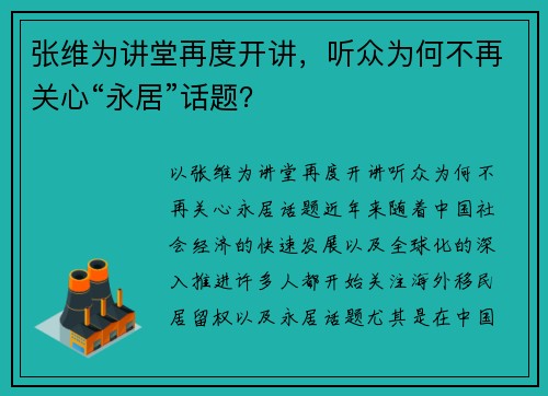 张维为讲堂再度开讲，听众为何不再关心“永居”话题？