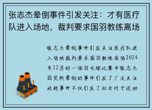 张志杰晕倒事件引发关注：才有医疗队进入场地，裁判要求国羽教练离场