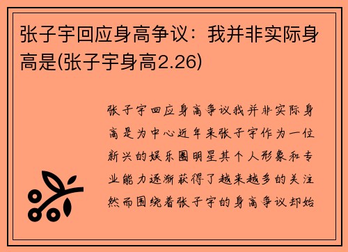张子宇回应身高争议：我并非实际身高是(张子宇身高2.26)