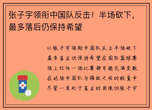 张子宇领衔中国队反击！半场砍下，最多落后仍保持希望