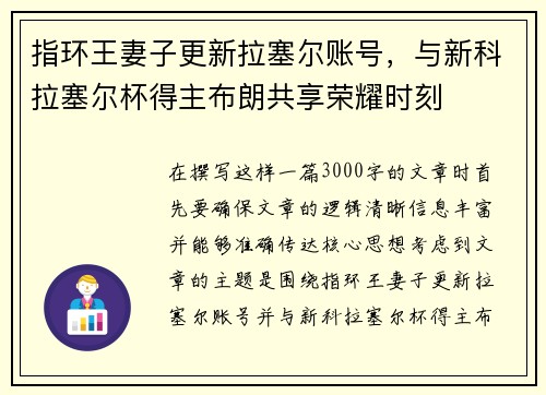 指环王妻子更新拉塞尔账号，与新科拉塞尔杯得主布朗共享荣耀时刻