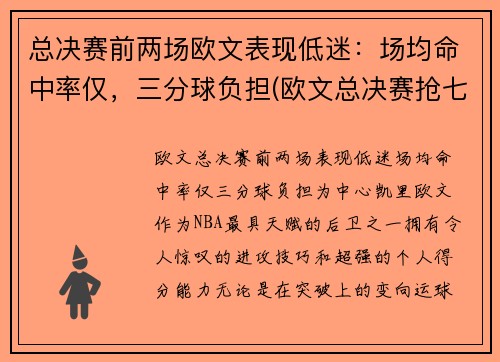 总决赛前两场欧文表现低迷：场均命中率仅，三分球负担(欧文总决赛抢七)