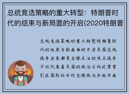 总统竞选策略的重大转型：特朗普时代的结束与新局面的开启(2020特朗普美国总统竞选)