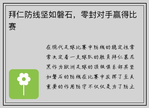 拜仁防线坚如磐石，零封对手赢得比赛