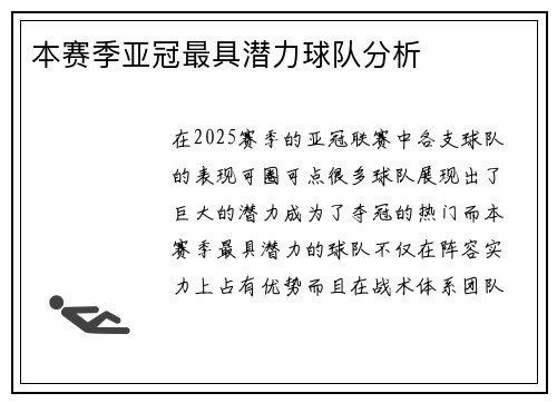 本赛季亚冠最具潜力球队分析