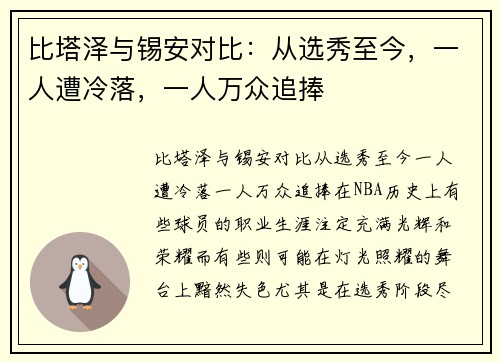 比塔泽与锡安对比：从选秀至今，一人遭冷落，一人万众追捧