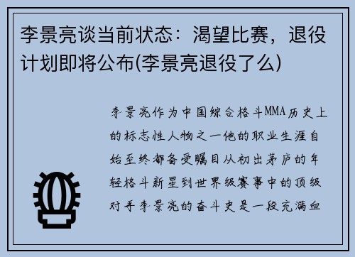 李景亮谈当前状态：渴望比赛，退役计划即将公布(李景亮退役了么)