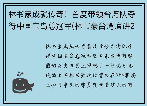 林书豪成就传奇！首度带领台湾队夺得中国宝岛总冠军(林书豪台湾演讲2019)