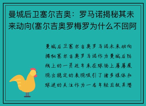曼城后卫塞尔吉奥：罗马诺揭秘其未来动向(塞尔吉奥罗梅罗为什么不回阿根廷)