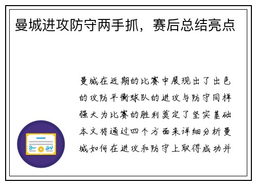 曼城进攻防守两手抓，赛后总结亮点