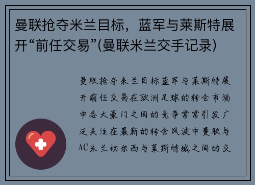 曼联抢夺米兰目标，蓝军与莱斯特展开“前任交易”(曼联米兰交手记录)