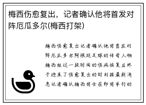 梅西伤愈复出，记者确认他将首发对阵厄瓜多尔(梅西打架)