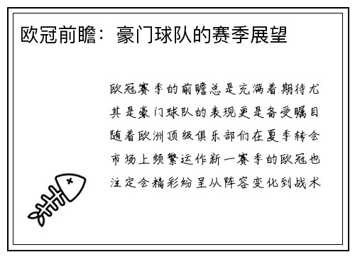 欧冠前瞻：豪门球队的赛季展望