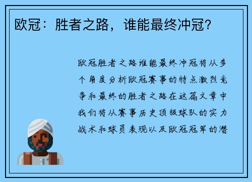 欧冠：胜者之路，谁能最终冲冠？