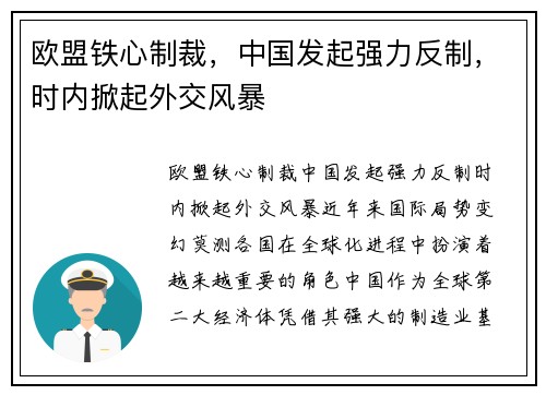 欧盟铁心制裁，中国发起强力反制，时内掀起外交风暴
