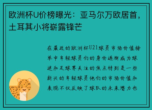 欧洲杯U价榜曝光：亚马尔万欧居首，土耳其小将崭露锋芒