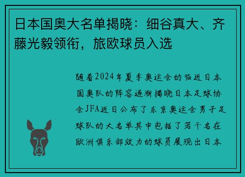 日本国奥大名单揭晓：细谷真大、齐藤光毅领衔，旅欧球员入选